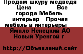 Продам шкуру медведя › Цена ­ 35 000 - Все города Мебель, интерьер » Прочая мебель и интерьеры   . Ямало-Ненецкий АО,Новый Уренгой г.